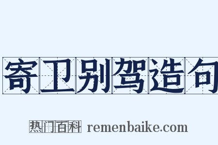 寄卫别驾造句是什么意思的图片